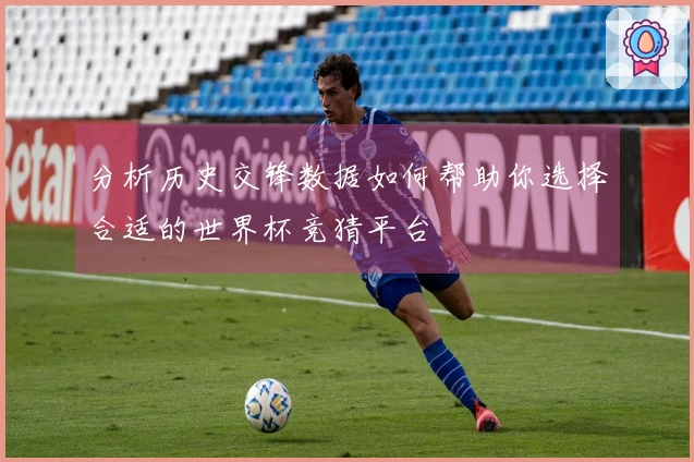分析历史交锋数据如何帮助你选择合适的世界杯竞猜平台