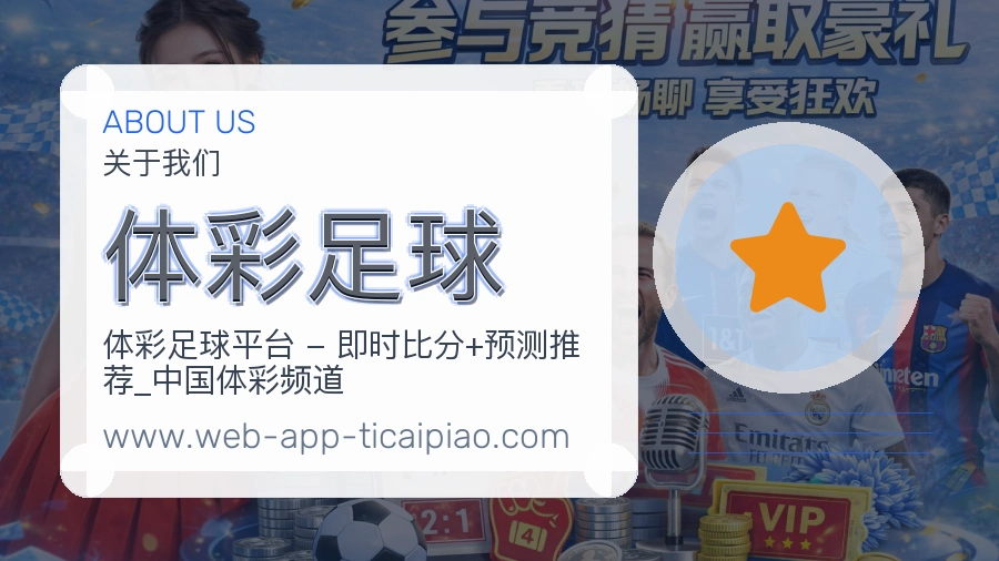 体彩足球